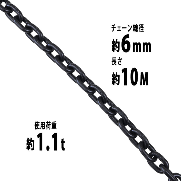 チェーン 線径約6mm 使用荷重約1.1t 約1100kg 約10m G80 エコノミーモデル 鎖 くさり 吊り具 チェーンスリング スリングチェーン リンクチェーン チェイン 金具