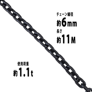 チェーン 線径約6mm 使用荷重約1.1t 約1100kg 約11m G80 エコノミーモデル 鎖 くさり 吊り具 チェーンスリング スリングチェーン リンクチェーン チェイン 金具