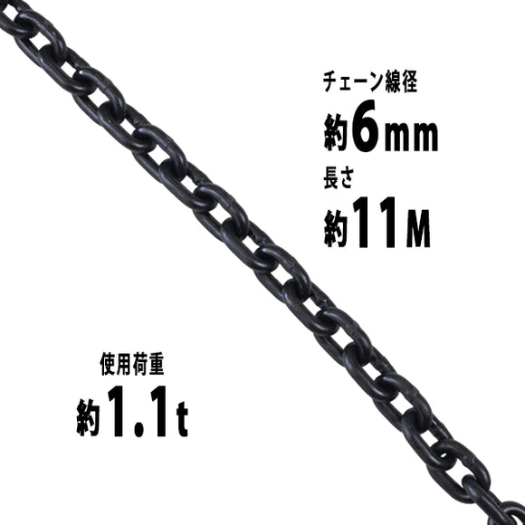 チェーン 線径約6mm 使用荷重約1.1t 約1100kg 約11m G80 エコノミーモデル 鎖 くさり 吊り具 チェーンスリング スリングチェーン リンクチェーン チェイン 金具