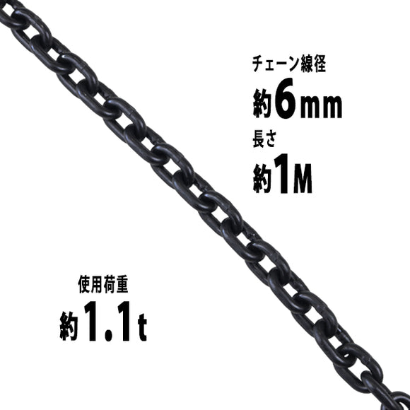 チェーン 線径約6mm 使用荷重約1.1t 約1100kg 約1m G80 エコノミーモデル 鎖 くさり 吊り具 チェーンスリング スリングチェーン リンクチェーン チェイン 金具