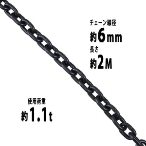 チェーン 線径約6mm 使用荷重約1.1t 約1100kg 約2m G80 エコノミーモデル 鎖 くさり 吊り具 チェーンスリング スリングチェーン リンクチェーン チェイン 金具