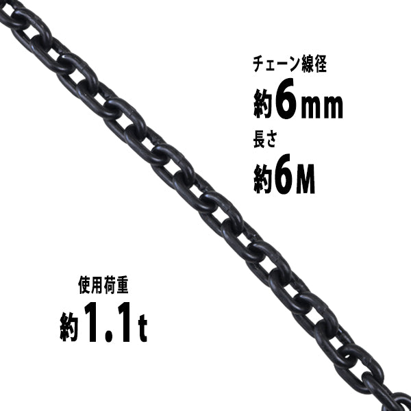 チェーン 線径約6mm 使用荷重約1.1t 約1100kg 約6m G80