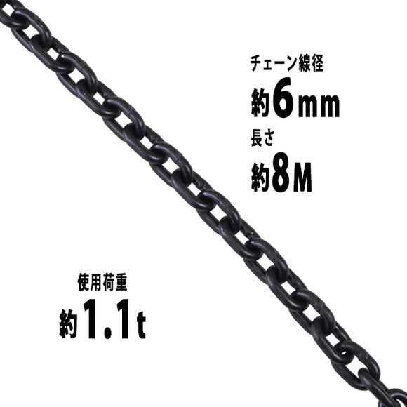 チェーン 線径約6mm 使用荷重約1.1t 約1100kg 約8m G80 エコノミーモデル 鎖 くさり 吊り具 チェーンスリング スリングチェーン リンクチェーン チェイン 金具