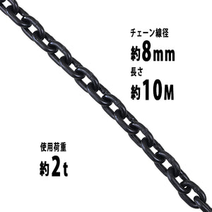 チェーン 線径約8mm 使用荷重約2t 約2000kg 約10m G80 エコノミーモデル 鎖 くさり 吊り具 チェーンスリング スリングチェーン リンクチェーン チェイン 金具