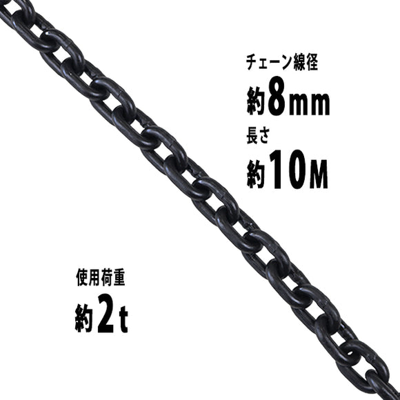 チェーン 線径約8mm 使用荷重約2t 約2000kg 約10m G80 エコノミーモデル 鎖 くさり 吊り具 チェーンスリング スリングチェーン リンクチェーン チェイン 金具