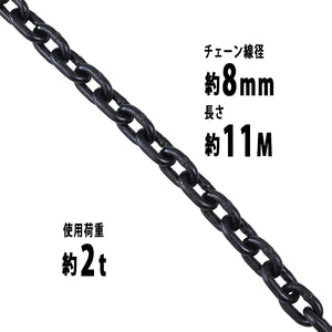 チェーン 線径約8mm 使用荷重約2t 約2000kg 約11m G80 エコノミーモデル 鎖 くさり 吊り具 チェーンスリング スリングチェーン リンクチェーン チェイン 金具