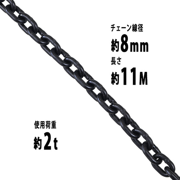 チェーン 線径約8mm 使用荷重約2t 約2000kg 約11m G80 エコノミーモデル 鎖 くさり 吊り具 チェーンスリング スリングチェーン リンクチェーン チェイン 金具