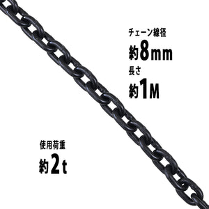 チェーン 線径約8mm 使用荷重約2t 約2000kg 約1m G80 エコノミーモデル 鎖 くさり 吊り具 チェーンスリング スリングチェーン リンクチェーン チェイン 金具 ク