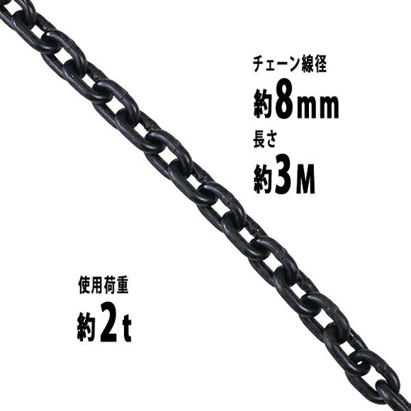 チェーン 線径約8mm 使用荷重約2t 約2000kg 約3m G80 エコノミーモデル 鎖 くさり 吊り具 チェーンスリング スリングチェーン リンクチェーン チェイン 金具 ク