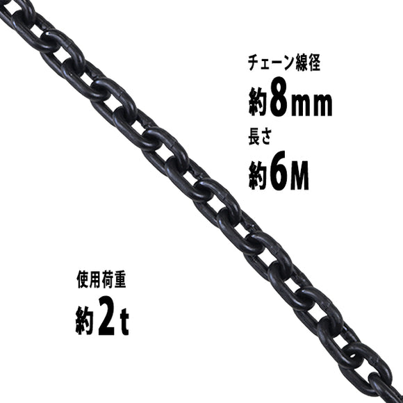 チェーン 線径約8mm 使用荷重約2t 約2000kg 約6m G80 エコノミーモデル 鎖 くさり 吊り具 チェーンスリング スリングチェーン リンクチェーン チェイン 金具 ク