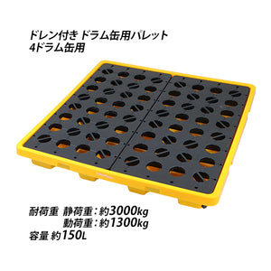 大人気アイテム ドラム缶用パレット 約W1300×D1300 4ドラム缶用 ドレン付き テーブル・机