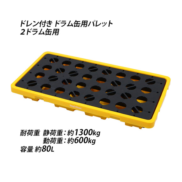 ドラム缶用パレット ドレン付き 2ドラム缶用 約W1300×D680×H150mm 最大耐荷重約1300kg 約1.3t プラスチックパレット ドラム缶 パレット デッキ プラパレ ドリ