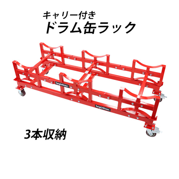 ドラム缶ラック キャリー付き 耐荷重約1.5t 約1500kg 3本収納 赤