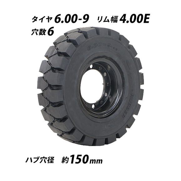 フォークリフト用タイヤ 合わせホイール付き 1本 TR6 TR7 タイヤサイズ 6.00-9 リム幅 4.00 穴数 6 ハブ穴径 約150mm ノーパンクタイヤ ブラック 黒 トヨタ コ