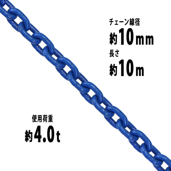 チェーン 線径約10mm 使用荷重約4t 約4.0t 約4000kg 約10m G100 ハイ