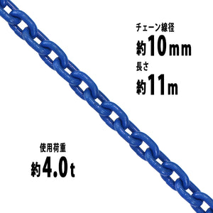 チェーン 線径約10mm 使用荷重約4t 約4.0t 約4000kg 約11m G100 ハイグレードモデル 鎖 くさり 吊り具 チェーンスリング スリングチェーン リンクチェーン チェ