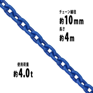 チェーン 線径約10mm 使用荷重約4t 約4.0t 約4000kg 約4m G100 ハイグレードモデル 鎖 くさり 吊り具 チェーンスリング スリングチェーン リンクチェーン チェ