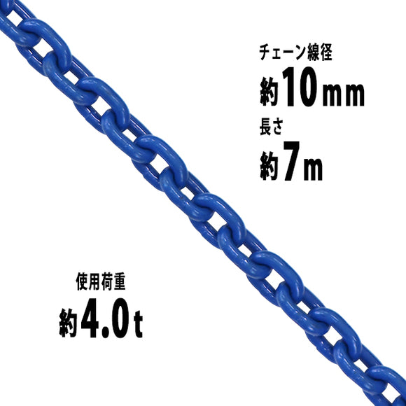 チェーン 線径約10mm 使用荷重約4t 約4.0t 約4000kg 約7m G100 ハイグレードモデル 鎖 くさり 吊り具 チェーンスリ –  itcnet