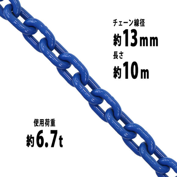 チェーン 線径約13mm 使用荷重約6.7t 約6700kg 約10m G100 ハイグレードモデル 鎖 くさり 吊り具 チェーンスリング スリングチェーン リンクチェーン チェイン