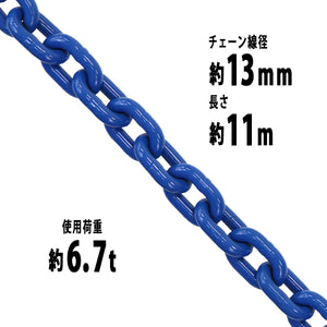 チェーン 線径約13mm 使用荷重約6.7t 約6700kg 約11m G100 ハイ