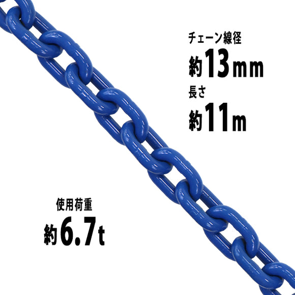 チェーン 線径約13mm 使用荷重約6.7t 約6700kg 約11m G100 ハイグレードモデル 鎖 くさり 吊り具 チェーンスリング スリングチェーン リンクチェーン チェイン