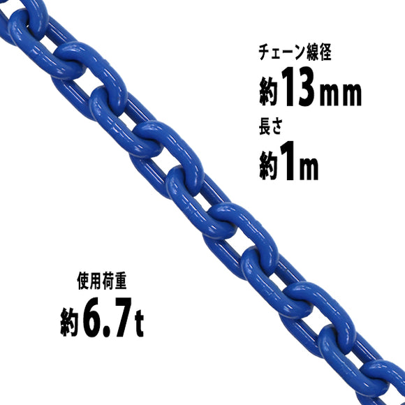 チェーン 線径約13mm 使用荷重約6.7t 約6700kg 約1m G100 ハイグレードモデル 鎖 くさり 吊り具 チェーンスリング スリングチェーン リンクチェーン チェイン