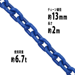 チェーン 線径約13mm 使用荷重約6.7t 約6700kg 約2m G100 ハイグレードモデル 鎖 くさり 吊り具 チェーンスリング スリングチェーン リンクチェーン チェイン