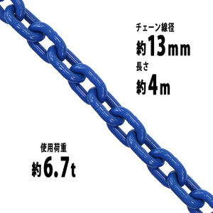 チェーン 線径約13mm 使用荷重約6.7t 約6700kg 約4m G100 ハイグレードモデル 鎖 くさり 吊り具 チェーンスリング スリングチェーン リンクチェーン チェイン