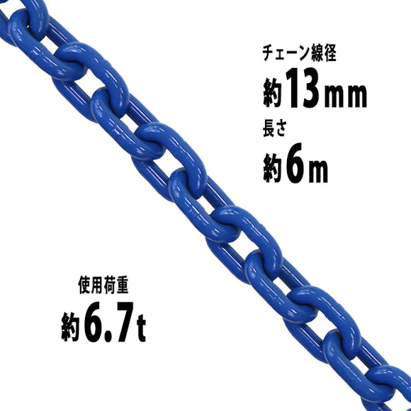 チェーン 線径約13mm 使用荷重約6.7t 約6700kg 約6m G100 ハイグレードモデル 鎖 くさり 吊り具 チェーンスリング スリングチェーン リンクチェーン チェイン