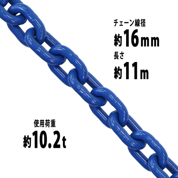 チェーン 線径約16mm 使用荷重約10.2t 約10200kg 約11m G100 ハイグレードモデル 鎖 くさり 吊り具 チェーンスリング スリングチェーン リンクチェーン チェイ