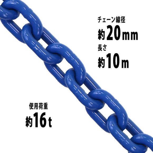 チェーン 線径約20mm 使用荷重約16t 約16000kg 約10m G100 ハイグレードモデル 鎖 くさり 吊り具 チェーンスリング スリングチェーン リンクチェーン チェイン