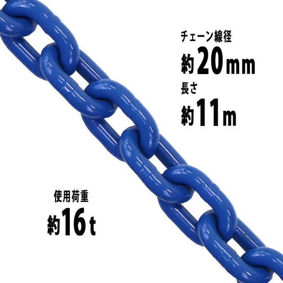 チェーン 線径約20mm 使用荷重約16t 約16000kg 約11m G100 ハイグレードモデル 鎖 くさり 吊り具 チェーンスリング スリングチェーン リンクチェーン チェイン