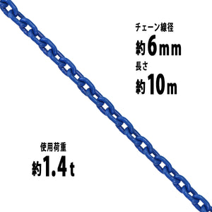 チェーン 線径約6mm 使用荷重約1.4t 約1400kg 約10m G100 ハイグレードモデル 鎖 くさり 吊り具 チェーンスリング スリングチェーン リンクチェーン チェイン