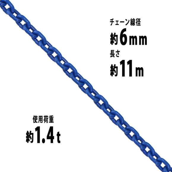 チェーン 線径約6mm 使用荷重約1.4t 約1400kg 約11m G100 ハイグレードモデル 鎖 くさり 吊り具 チェーンスリング スリングチェーン リンクチェーン チェイン