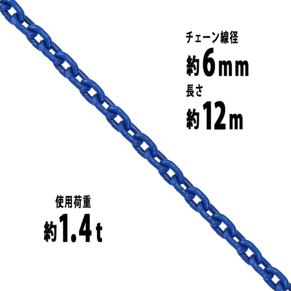 チェーン 線径約6mm 使用荷重約1.4t 約1400kg 約12m G100 ハイグレードモデル 鎖 くさり 吊り具 チェーンスリング スリングチェーン リンクチェーン チェイン