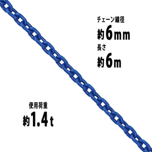 チェーン 線径約6mm 使用荷重約1.4t 約1400kg 約6m G100 ハイグレードモデル 鎖 くさり 吊り具 チェーンスリング スリングチェーン リンクチェーン チェイン 金