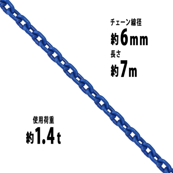 チェーン 線径約6mm 使用荷重約1.4t 約1400kg 約7m G100 ハイグレードモデル 鎖 くさり 吊り具 チェーンスリング スリ –  itcnet