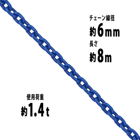 チェーン 線径約6mm 使用荷重約1.4t 約1400kg 約8m G100 ハイグレードモデル 鎖 くさり 吊り具 チェーンスリング スリングチェーン リンクチェーン チェイン 金