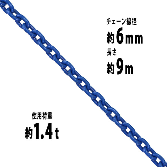 チェーン 線径約6mm 使用荷重約1.4t 約1400kg 約9m G100 ハイグレードモデル 鎖 くさり 吊り具 チェーンスリング スリングチェーン リンクチェーン チェイン 金