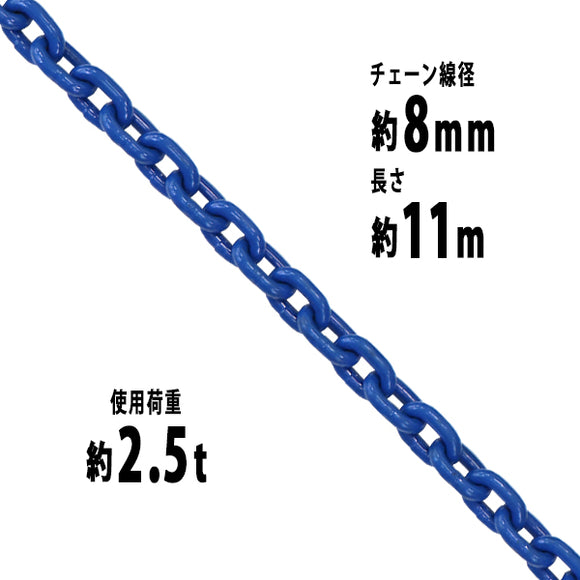 チェーン 線径約8mm 使用荷重約2.5t 約2500kg 約11m G100 ハイグレードモデル 鎖 くさり 吊り具 チェーンスリング スリングチェーン リンクチェーン チェイン