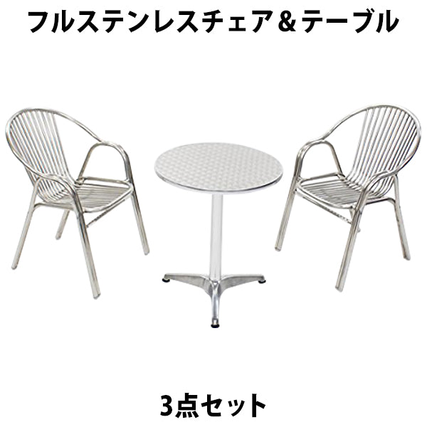 ガーデン3点セット フルステンレスチェア ガーデンテーブル3点