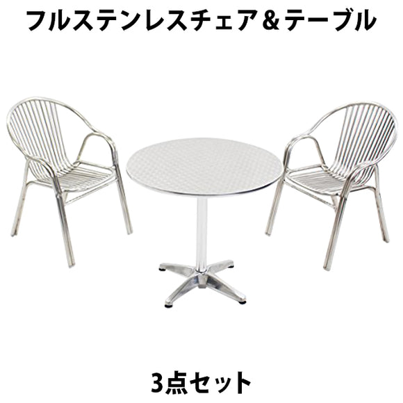 ガーデン3点セット フルステンレスチェア ガーデンテーブル3点セット ガーデンテーブルセット ガーデンチェア ステンアルミ アルミテーブル ガーデンテーブル