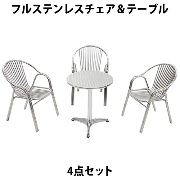 ガーデン4点セット フルステンレスチェア ガーデンテーブル4点セット ガーデンテーブルセット ガーデンチェア ステンアルミ アルミテーブル ガーデンテーブル