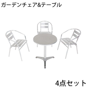 ガーデンチェア ガーデンテーブル ガーデン4点セット ガーデンテーブル4点セット ガーデンファニチャー ガーデンテーブルセット ステンアルミ アルミテーブル