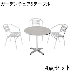 ガーデンチェア ガーデンテーブル ガーデン4点セット ガーデンテーブル4点セット ガーデンファニチャー ガーデンテーブルセット ガーデンチェア ステンアルミ