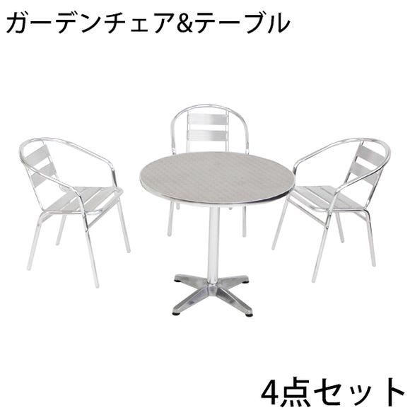 ガーデンチェア ガーデンテーブル ガーデン4点セット ガーデンテーブル4点セット ガーデンファニチャー ガーデンテーブルセット ガーデンチェア ステンアルミ