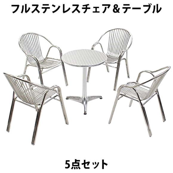 ガーデン5点セット フルステンレスチェア ガーデンテーブル5点セット ガーデンテーブルセット ガーデンチェア ステンアルミ アルミテーブル ガーデンテーブル