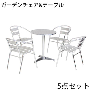 ガーデンチェア ガーデンテーブル ガーデン5点セット ガーデンテーブル5点セット ガーデンファニチャー ガーデンテーブルセット ステンアルミ アルミテーブル
