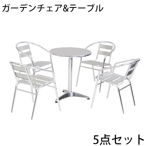 ガーデンチェア ガーデンテーブル ガーデン5点セット ガーデンテーブル5点セット ガーデンファニチャー ガーデンテーブルセット ステンアルミ アルミテーブル