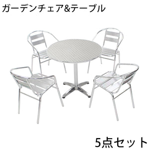 ガーデンチェア ガーデンテーブル ガーデン5点セット ガーデンテーブル5点セット ガーデンファニチャー ガーデンテーブルセット ステンアルミ アルミテーブル